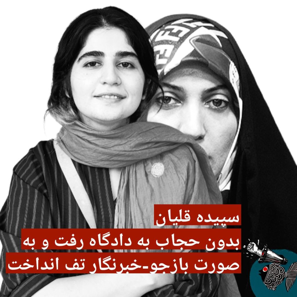 سپیده قلیان بدون حجاب به دادگاه رفت و به صورت بازجو-خبرنگار تف کرد