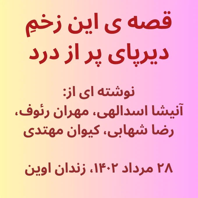 قصه‌ی این زخمِ دیرپای پر از&nbsp;درد