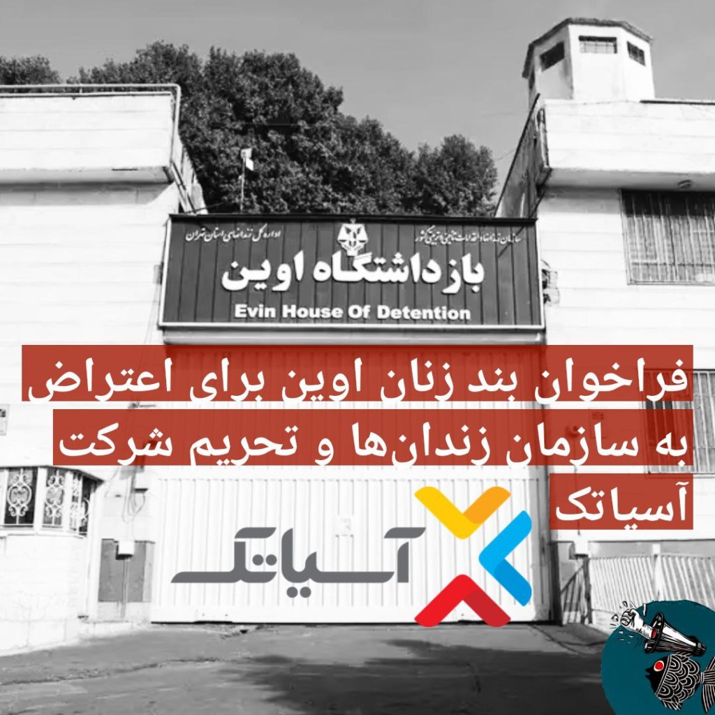 جمعی از زندانیان سیاسی بند زنان زندان اوین در بیانیهای خواستار اعتراض به سازمان زندانها و تحریم شرکت آسیاتک در واکنش به اختلال مداوم تلفن زندان یعنی تنها راه برقراری تماس زندانیان با بیرون شدهاند.