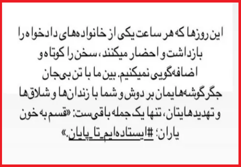 قسم به خون یاران – ایستاده ایم تا پایان