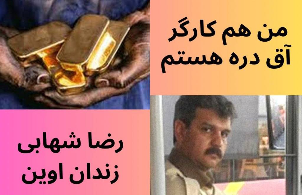 رضا شهابی از زندان اوین:من هم کارگر آق دره&nbsp;هستم