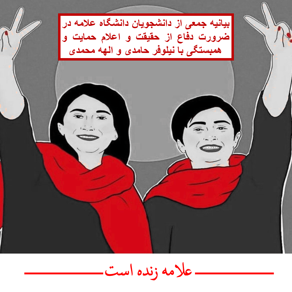 بیانیه جمعی از دانشجویان دانشگاه علامه در ضرورت دفاع از حقیقت و اعلام حمایت و همبستگی با نیلوفر حامدی و الهه محمدی.