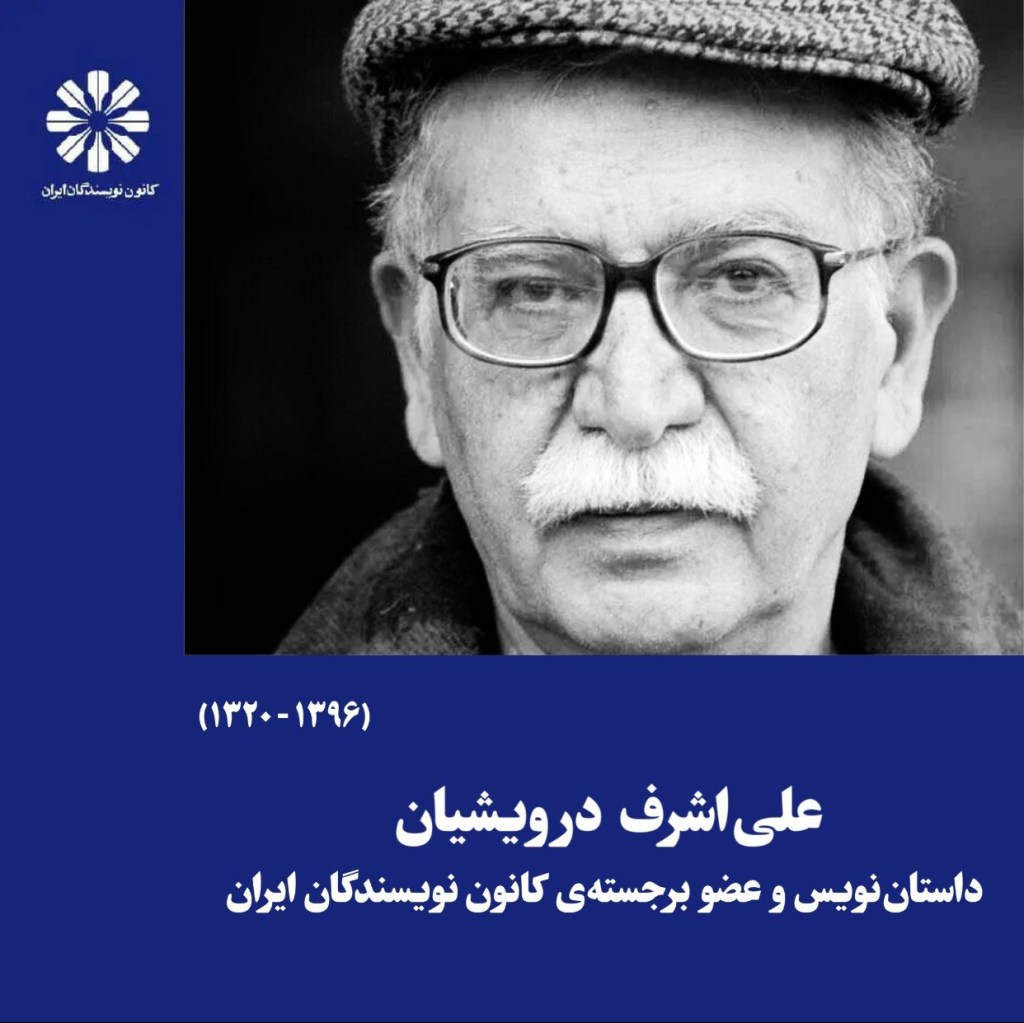 شعلهی آرمانهای علیاشرف درویشیان فروزان و آثار درخشانش جاودان