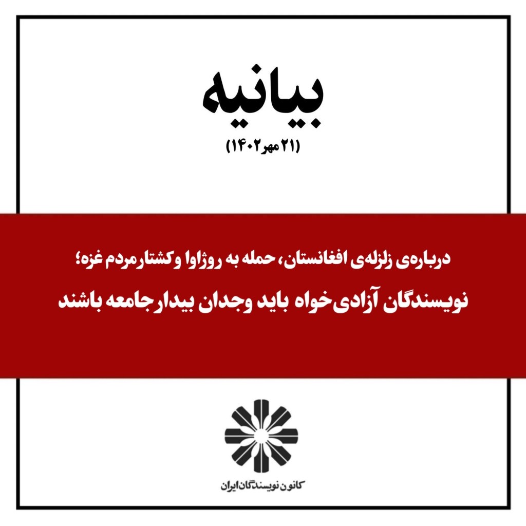 بیانیهی کانون نویسندگان: ایران دربارهی زلزلهی افغانستان، حمله به روژاوا و کشتار مردم غزه؛ نویسندگان آزادیخواه باید وجدان بیدار جامعه باشند