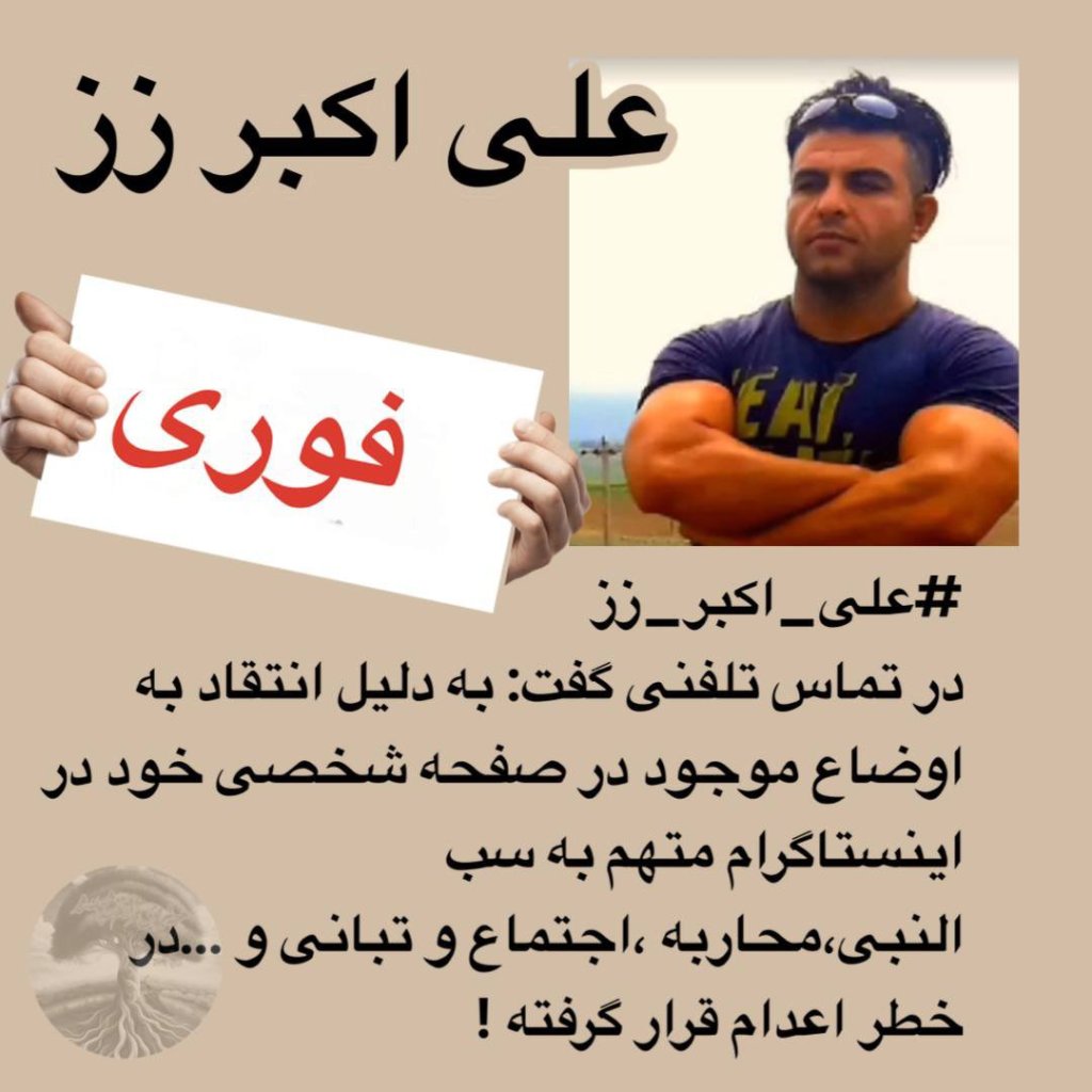 علی اکبر زر به دلیل انتقاد به اوضاع موجود در صفحه شخصی خود در اینستاگرام متهم به سب النبی،محاربه ،اجتماع و تبانی و …در خطر اعدام قرار گرفته !