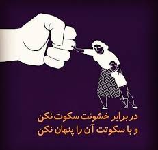 خشونت علیه زنان را جدی بگیرید! – نوشته دوم