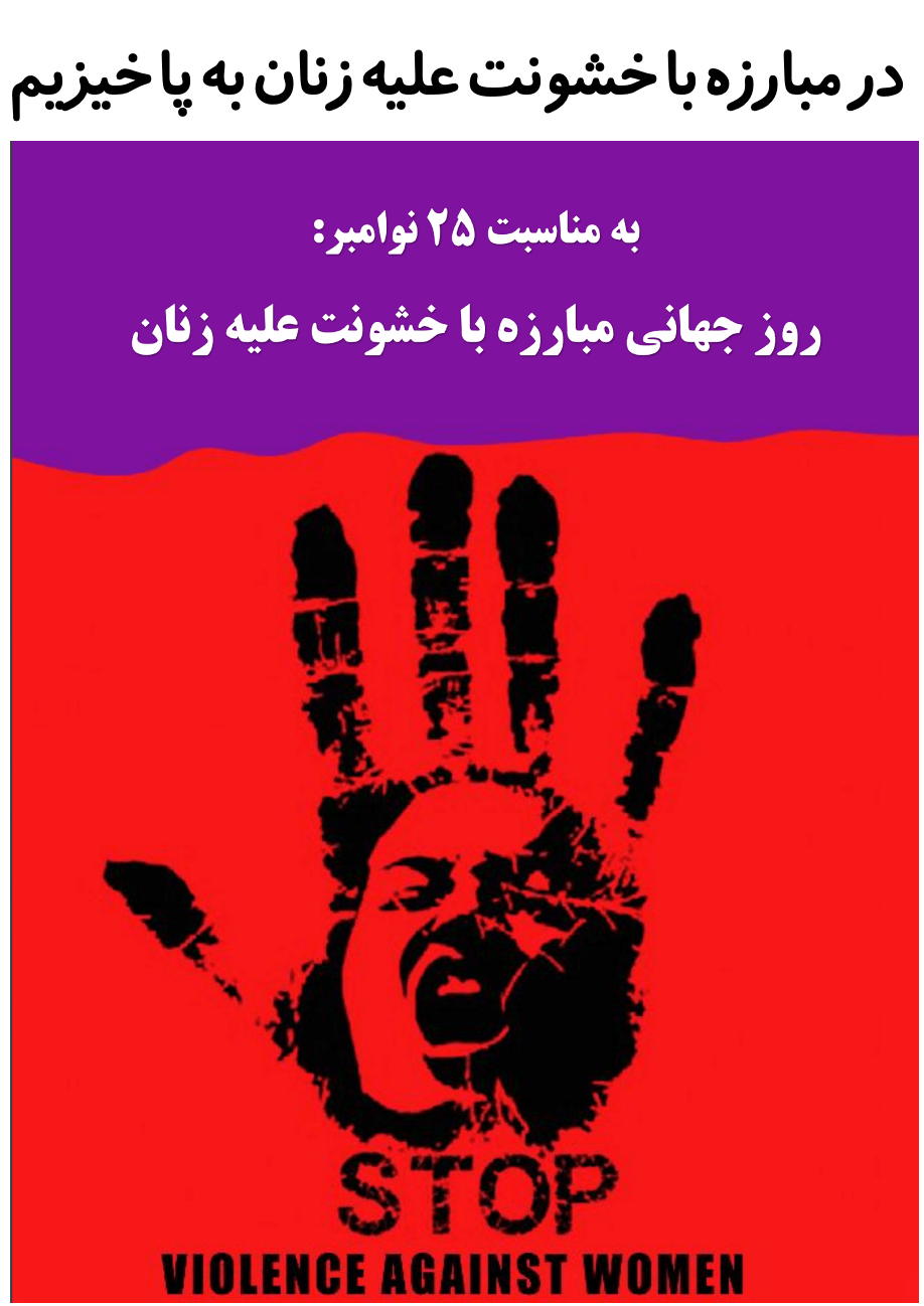 خشونت علیه زنان را جدی بگیرید! – نوشته&nbsp;سوم