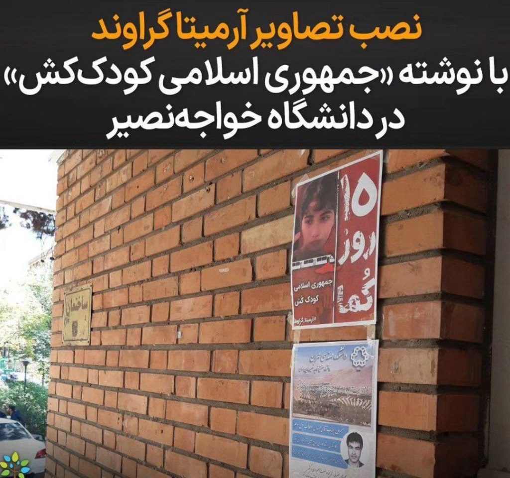 دانشجویان دانشگاه خواجه نصیر، تصاویر آرمیتا گراوند را با نوشته «جمهوری اسلامی کودککش» در نقاط مختلف دانشگاه نصب کردند.