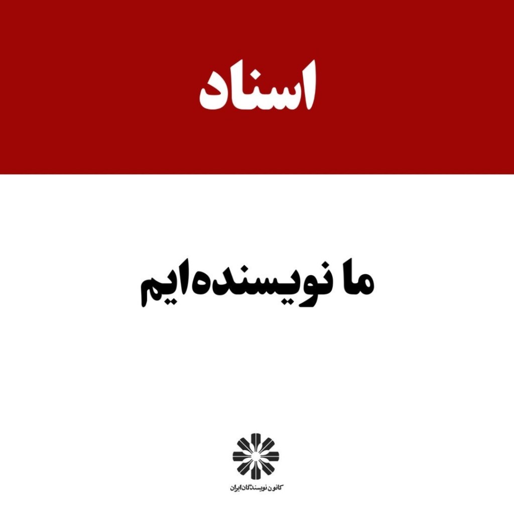 متن «۱۳۴ نویسنده» به گواهی&nbsp;اسناد