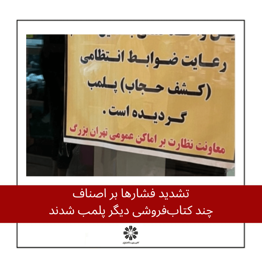 تشدید فشار بر اصناف: چند کتابفروشی دیگر پلمب شدند