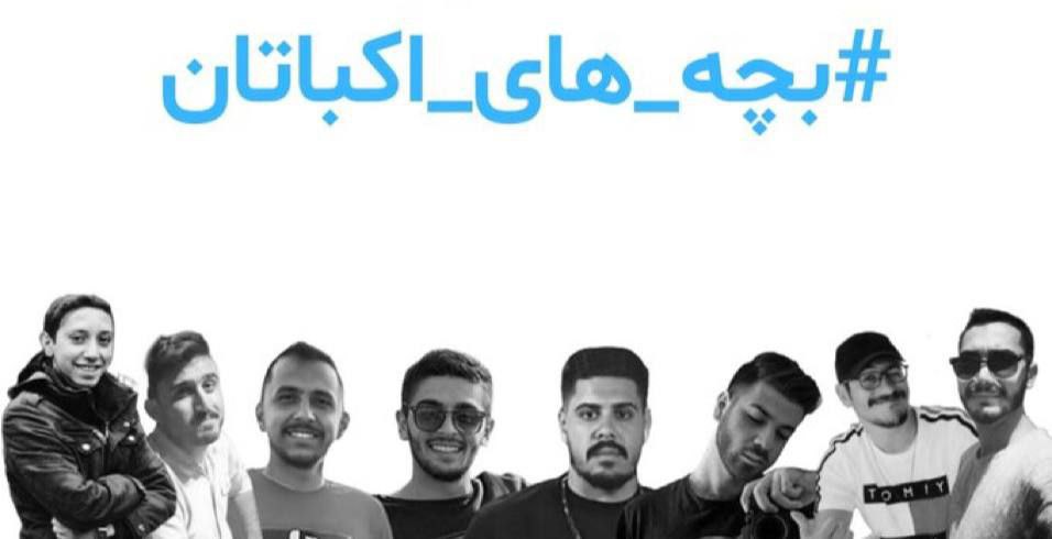 علیه فراموشی ؛ بچه های اکباتان را از یاد نبریم و صدایشان&nbsp;باشیم