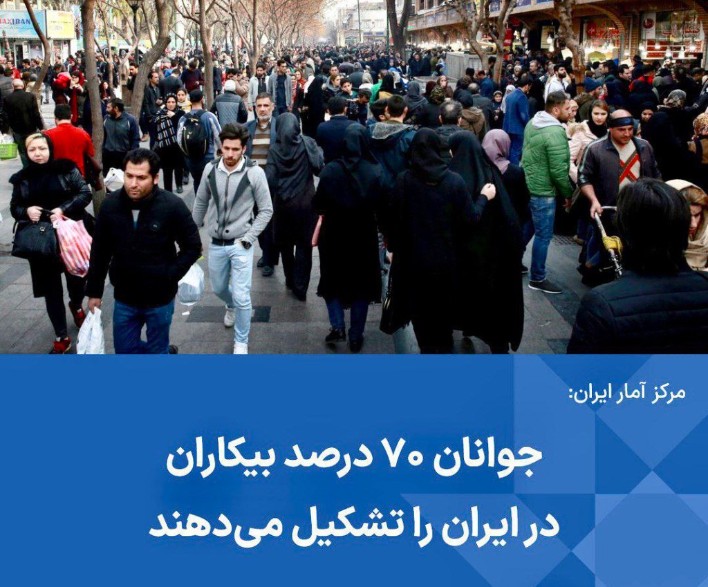 به گزارش مرکز آمار ایران؛ بالغ بر ۷۰ درصد #بیکاران کشور در گروه سنی جوان ۱۸ تا ۳۵ ساله قرار&nbsp;دارد.