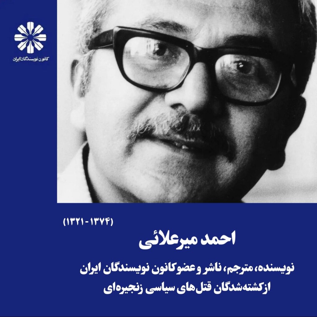احمد میرعلایی نویسنده، مترجم، ناشر و عضو کانون نویسندگان ایران از کشته شده گان قتل‌های سیاسی&nbsp;زنجیره‌ای