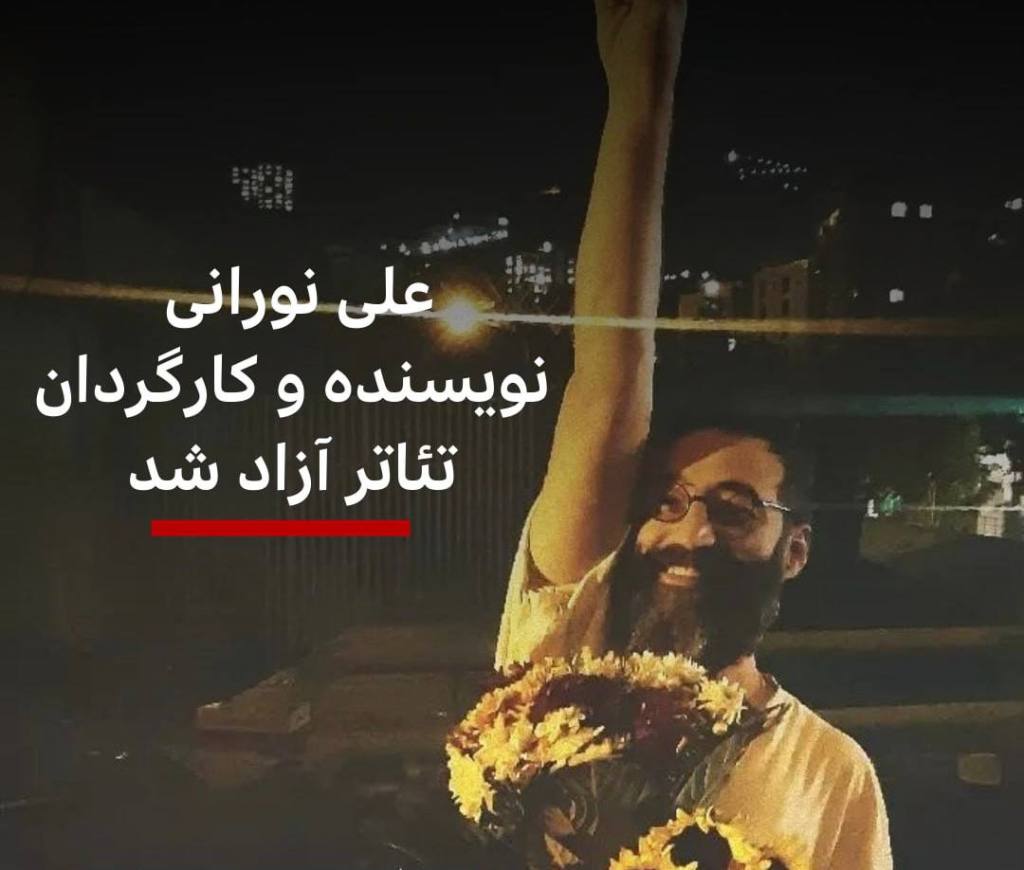 علی نورانی نویسنده و کارگردان تئاتر آزاد شد