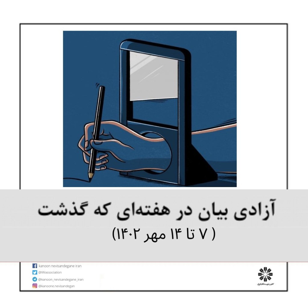 آزادی بیان در هفتهای که گذشت…