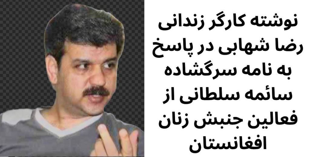 نوشته کارگر زندانی رضا شهابی در پاسخ به نامه سرگشاده سائمه سلطانی از فعالین جنبش زنان&nbsp;افغانستان