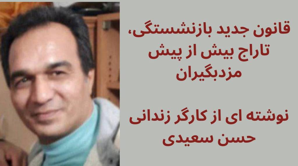 قانون جدید بازنشستگی، تاراج بیش از پیش مزدبگیران – نوشته ای از کارگر زندانی حسن&nbsp;سعیدی