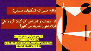 بیانیه مشترک تشکلهای مستقل: از اعتصاب و اعتراض کارگران گروه ملی فولاد اهواز حمایت می&nbsp;کنیم