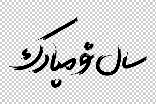 تبریک سال نو با امید به&nbsp;پیروزی