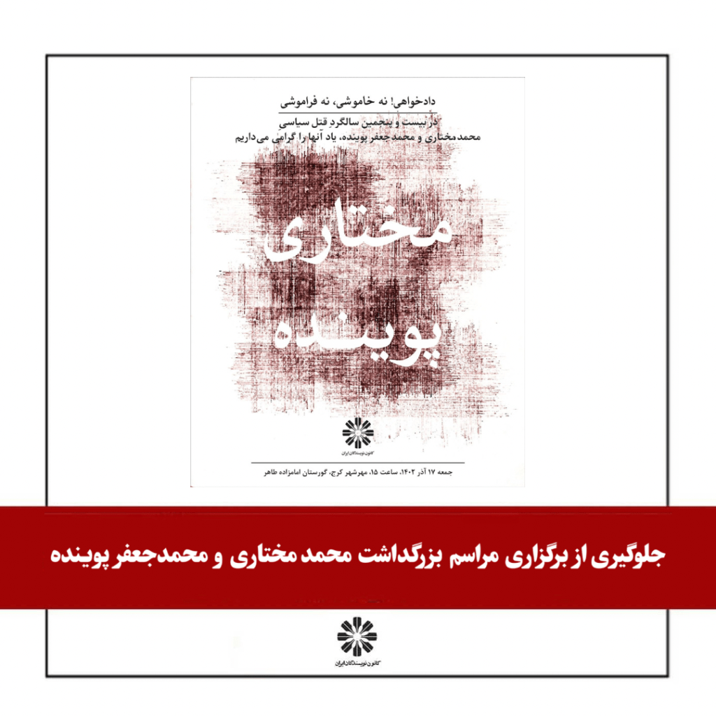 جلوگیری از برگزاری مراسم بزرگداشت محمد مختاری و محمدجعفر&nbsp;پوینده