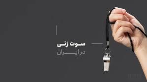 هیاهو برای سوت زنیِ آنها را بر سرشان آوار کنیم