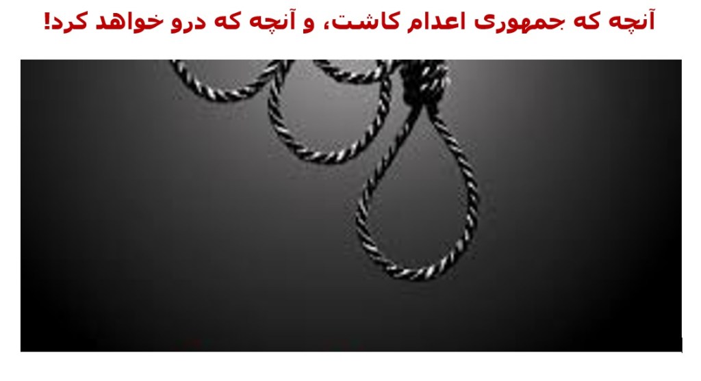 آنچه که جمهوری اعدام کاشت، و آنچه که درو خواهد&nbsp;کرد!