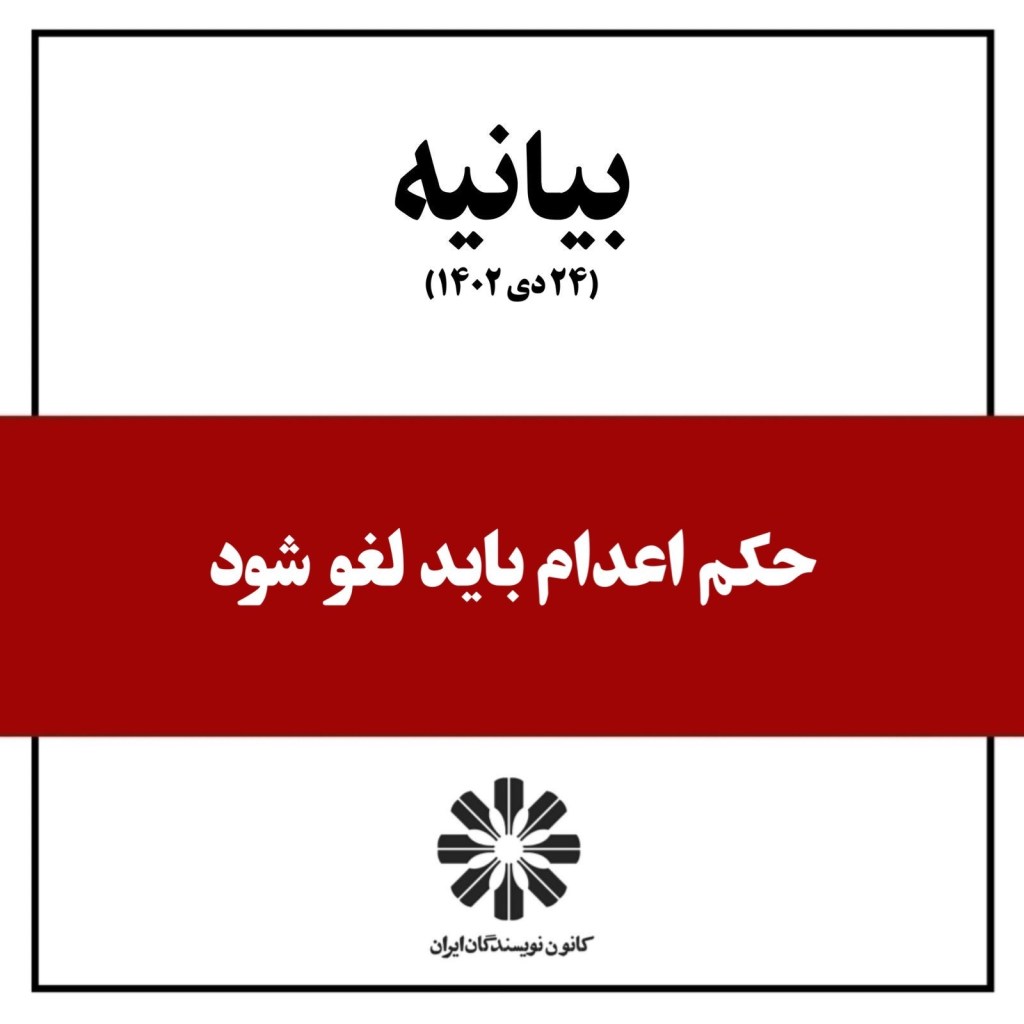 حکم اعدام باید لغو&nbsp;شود!