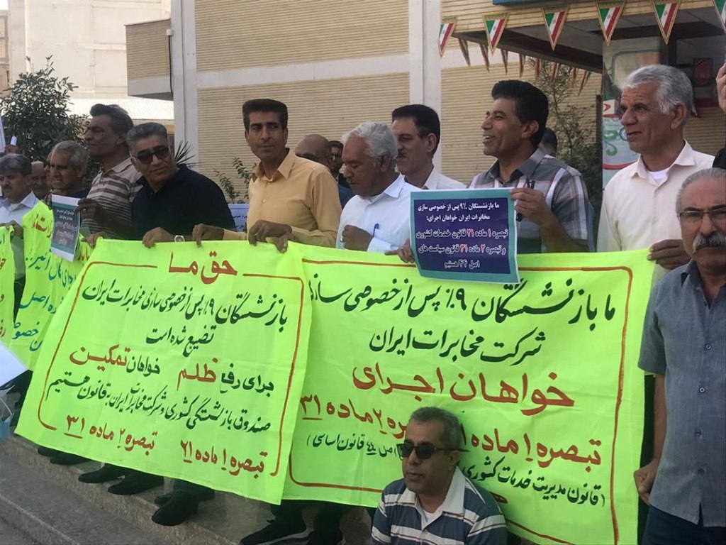 دوشنبه اعتراضی بازنشستگان مخابرات همزمان در دهها شهر کشور برگزار شد