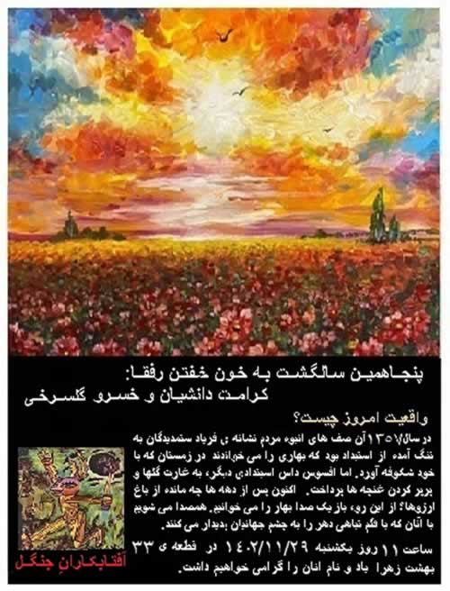 پنجاهمین سالگرد به خون خفتن رفقا گلسرخی و دانشیان