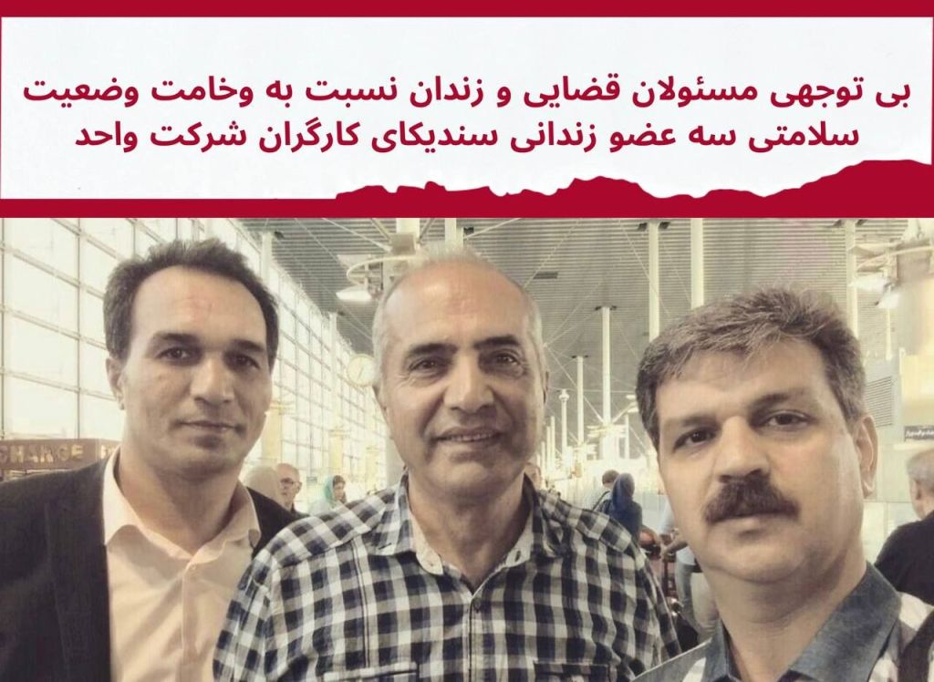 بی توجهی مسئولان قضایی و زندان نسبت به وخامت وضعیت سلامتی سه عضو زندانی سندیکای کارگران شرکت&nbsp;واحد