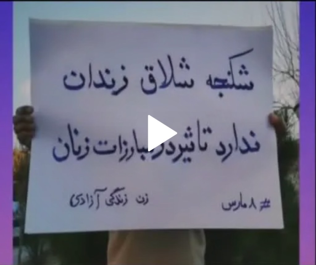 سرودخوانی و بیانیهی «جمعی از زنان داخل کشور» به مناسبت ۸ مارس