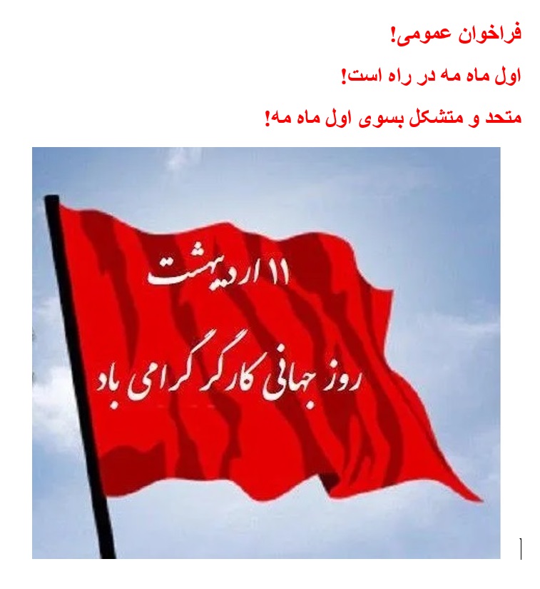 فراخوان عمومی! اول ماه مه در راه است! متحد و متشکل بسوی اول ماه مه!