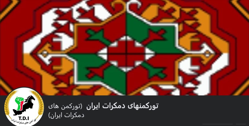 تورکمن های دمکرات ایران: به مناسبت ۸ مارس روز جهانی زن
