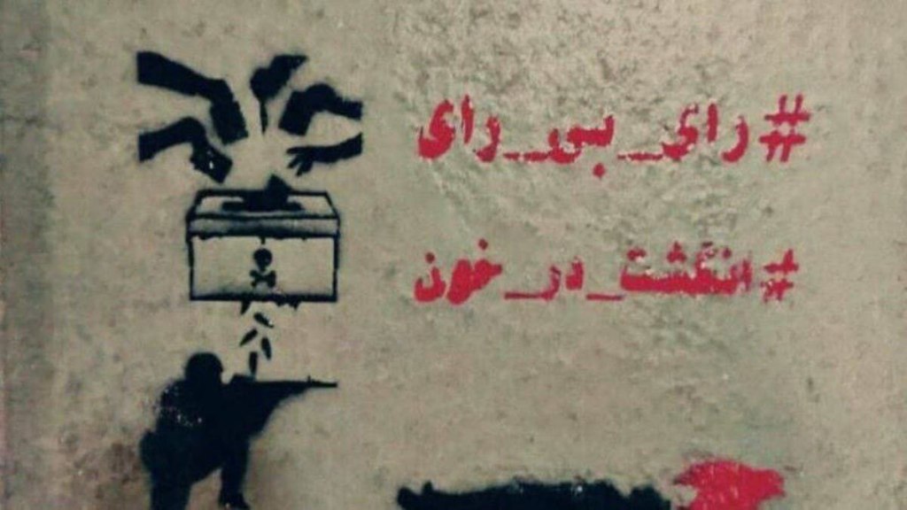 پس لرزه های سیاسی تحریم گسترده «انتخابات» یازده&nbsp;اسفند