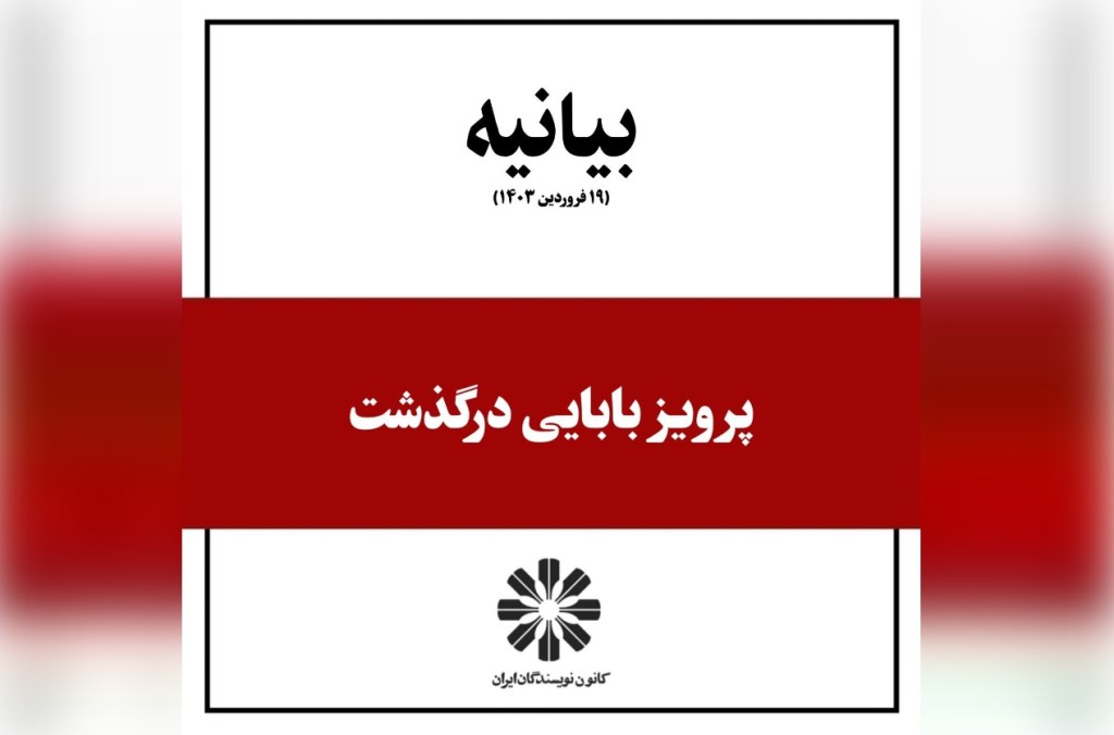 پرویز بابایی درگذشت!