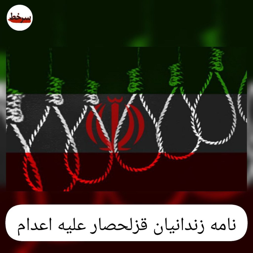 نامهی زندانیان محبوس در زندان قزلحصار، در چهاردهمین هفته «سهشنبههای نه به اعدام»