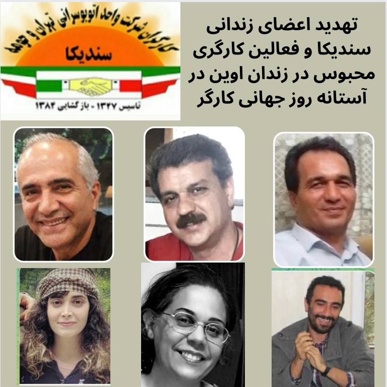 تهدید اعضای زندانی سندیکا و فعالین کارگری محبوس در زندان اوین در آستانه روز جهانی&nbsp;کارگر