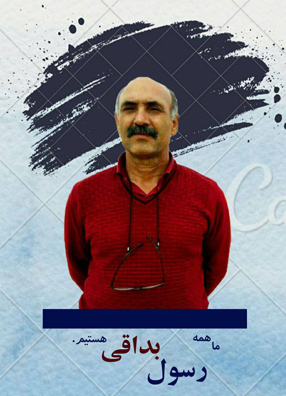 کمپین جمع آوری امضاء برای آزادی رسول&nbsp;بداقی