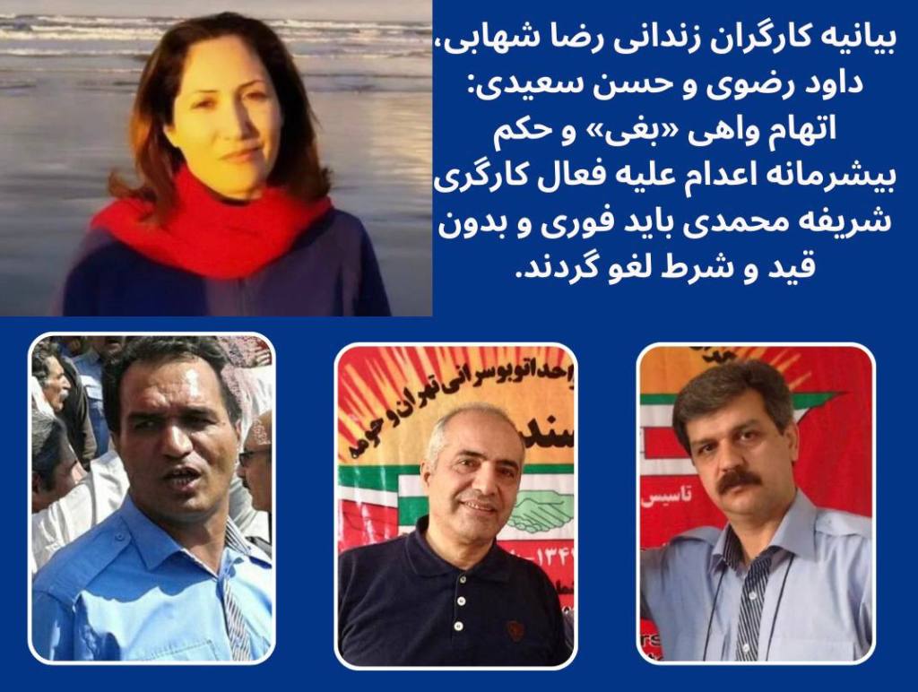 بیانیه کارگران زندانی رضا شهابی، داود رضوی و‌ حسن سعیدی در رابطه با صدور حکم&nbsp;اعدام