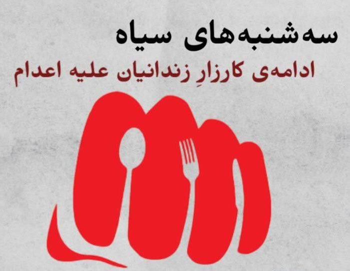 بیست و نهمین هفته سه شنبه های نه به&nbsp;اعدام