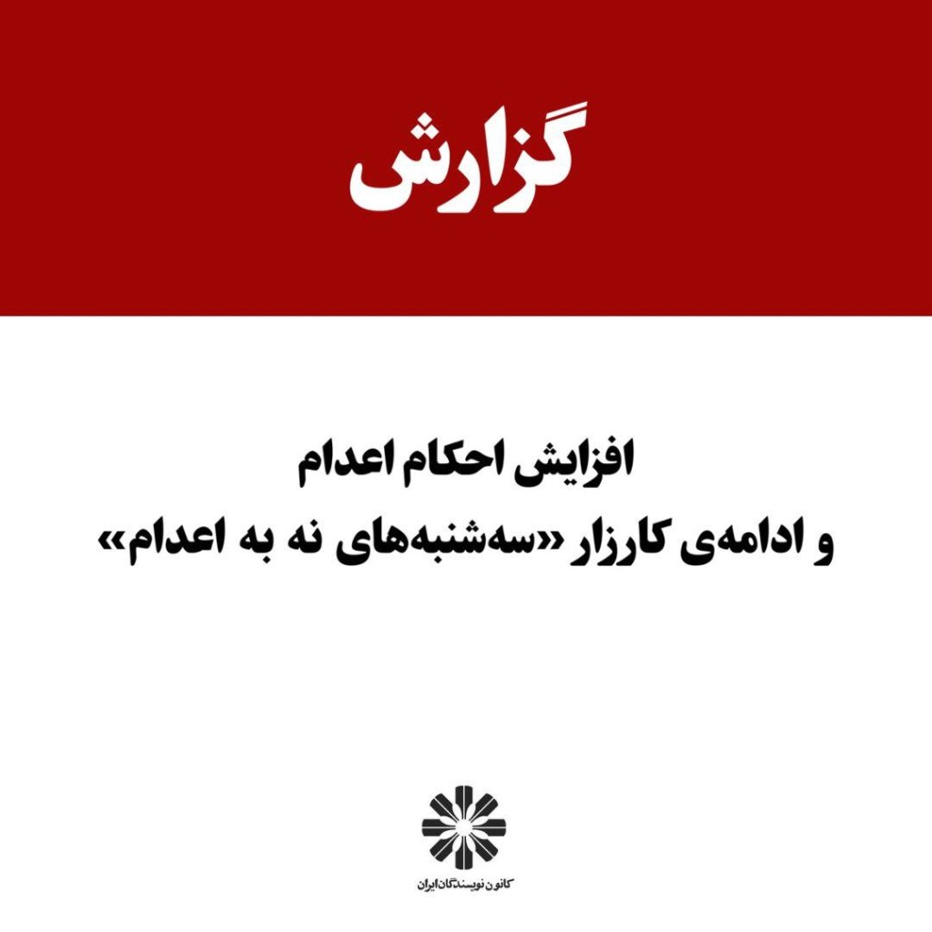 کانون نویسندگان ایران: افزایش احکام اعدام و ادامه کارزار «سه »شنبه های نه به اعدام