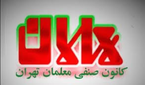 بیانیه کانون صنفی معلمان ایران ( تهران )  به مناسبت هشت مارس روز جهانی&nbsp;زن