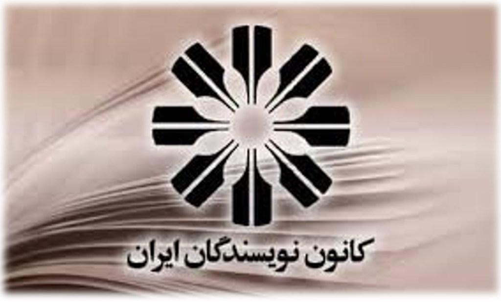 شادباش نوروزی کانون نویسندگان&nbsp;ایران