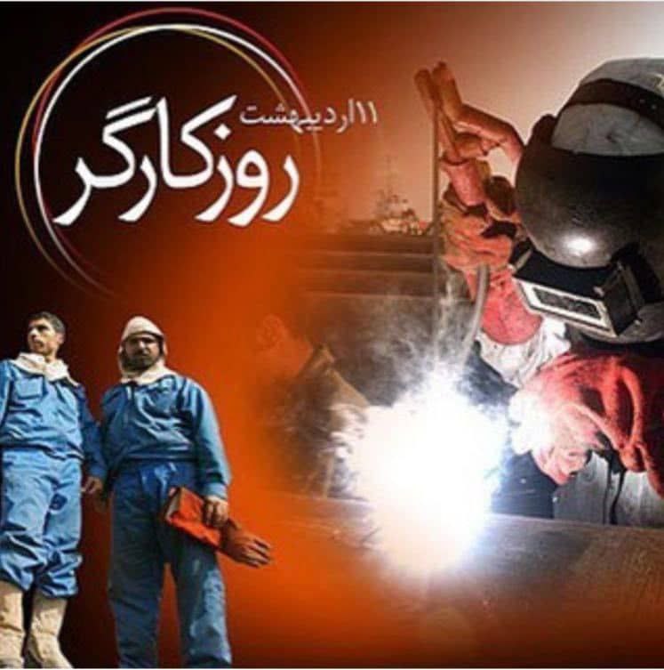 یازده اردیبهشت، اول ماه مه، روز جهانی کارگر، روز اتحاد و همبستگی طبقاتی در پیکار علیه استثمار و بهره کشی و استبداد و خودکامگی گرامی باد!