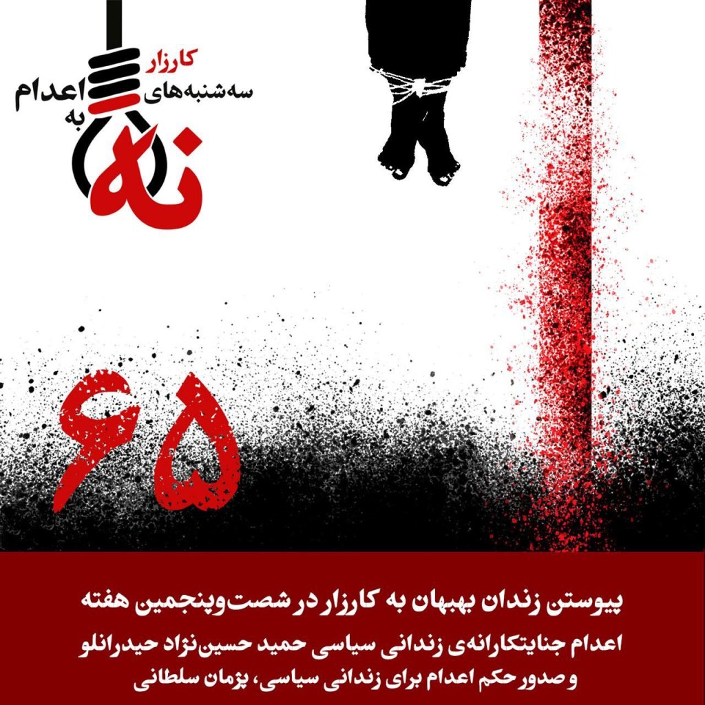 پیوستن زندان بهبهان به کارزار «سهشنبههای نه به اعدام» در شصتوپنجمین هفته