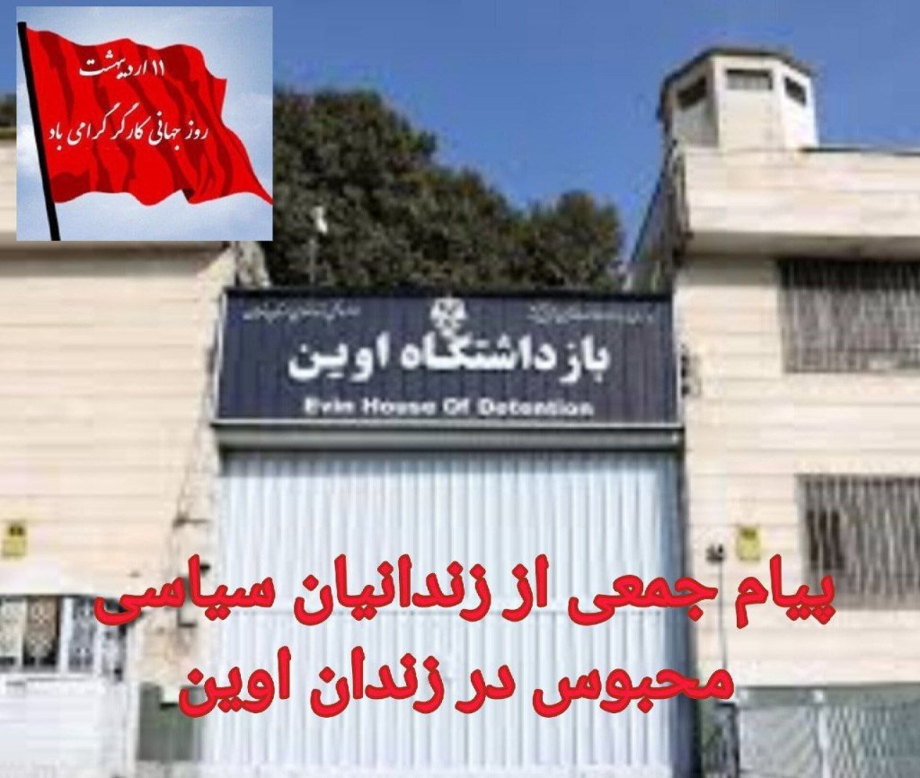 پیام جمعی از زندانیان سیاسی محبوس در زندان اوین به مناسبت فرا رسیدن اول ماه مه روز جهانی&nbsp;کارگر