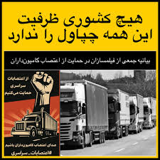 بیانیه ۳۲ سینماگر در حمایت از اعتصاب سراسری رانندگان کامیون