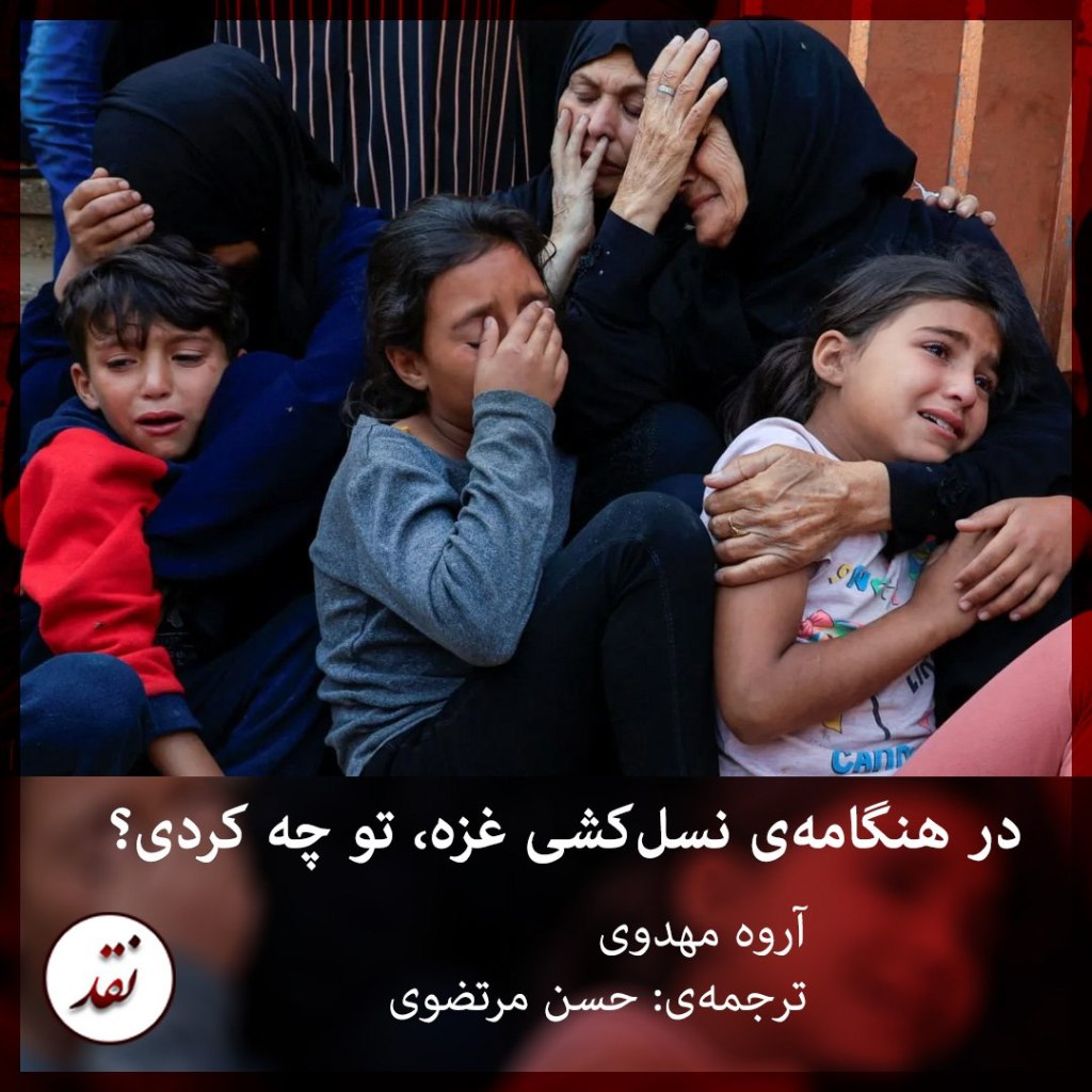 در هنگامه‌ی نسل‌کشی غزه، تو چه&nbsp;کردی؟