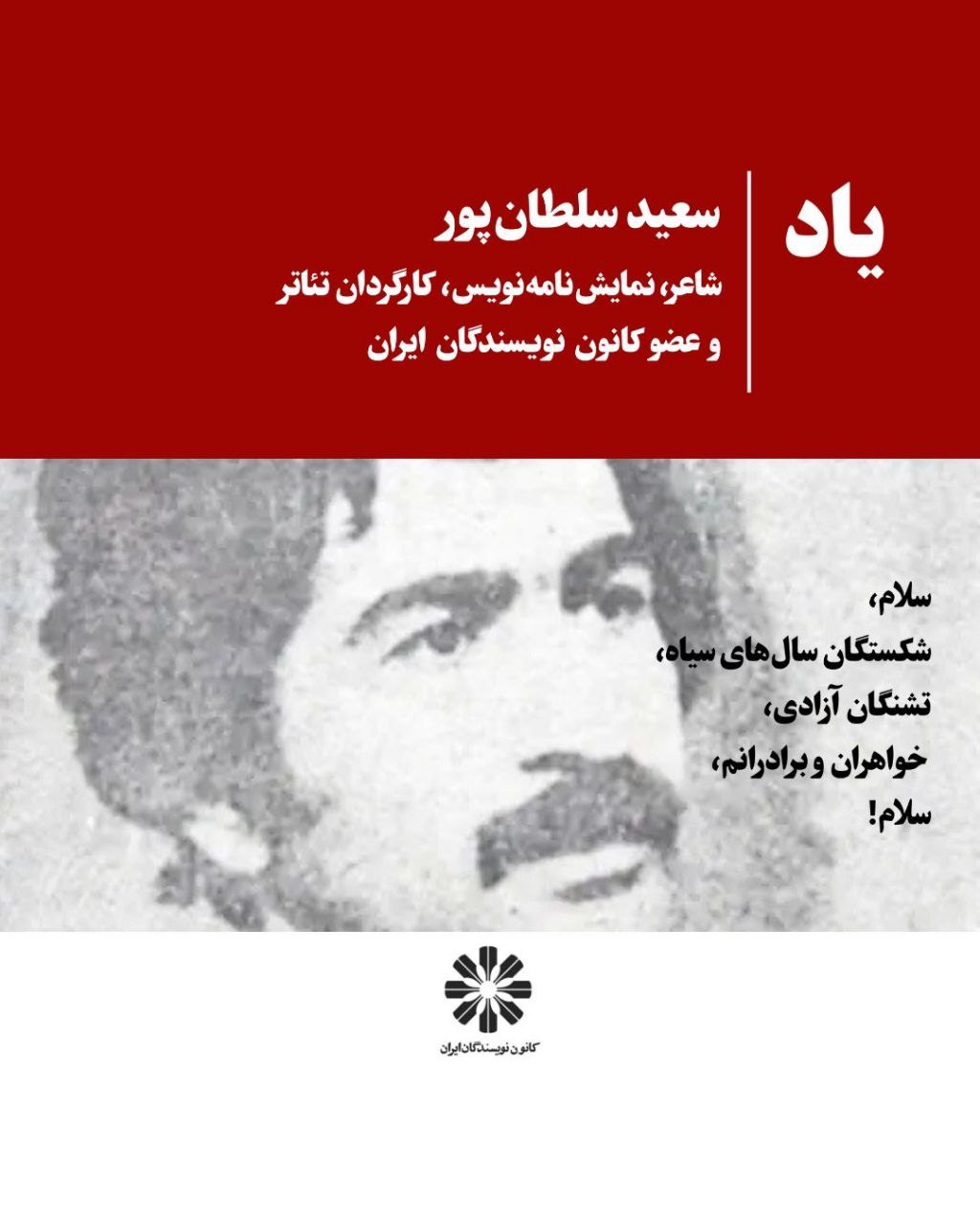 یاد سعید سلطان‌پور