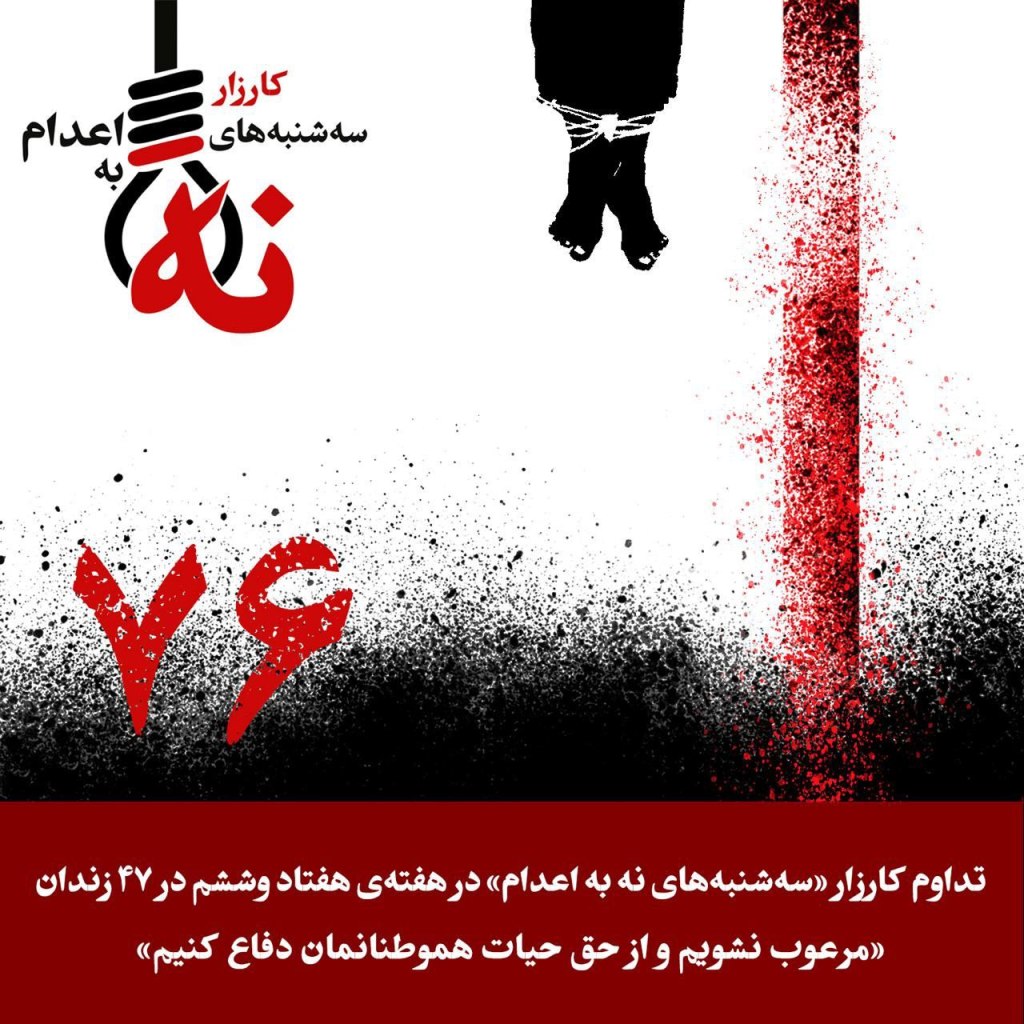 کارزار «سه‌شنبه‌های نه به اعدام» در هفته هفتاد و ششم در ۴۷ زندان مختلف ادامه دارد: مرعوب نشویم و از حق حیات هموطنانمان دفاع&nbsp;کنیم!